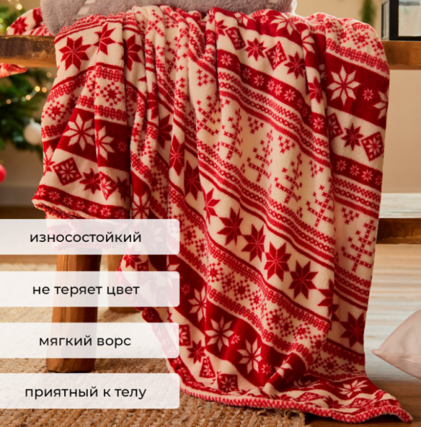 Плед Этель "Новогодний узор" 150*200 см Плед Этель "Новогодний узор" 150*200 см