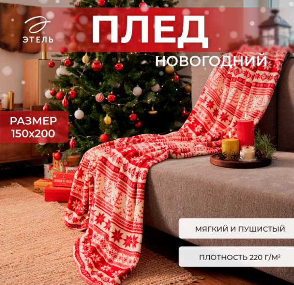 Плед Этель "Новогодний узор" 150*200 см Плед Этель "Новогодний узор" 150*200 см